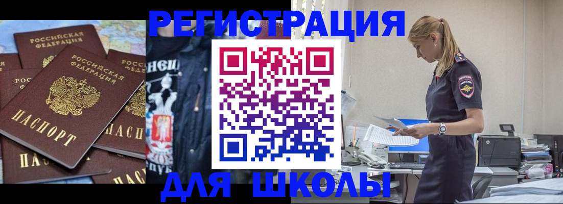 регистрация для школы в ЕАО